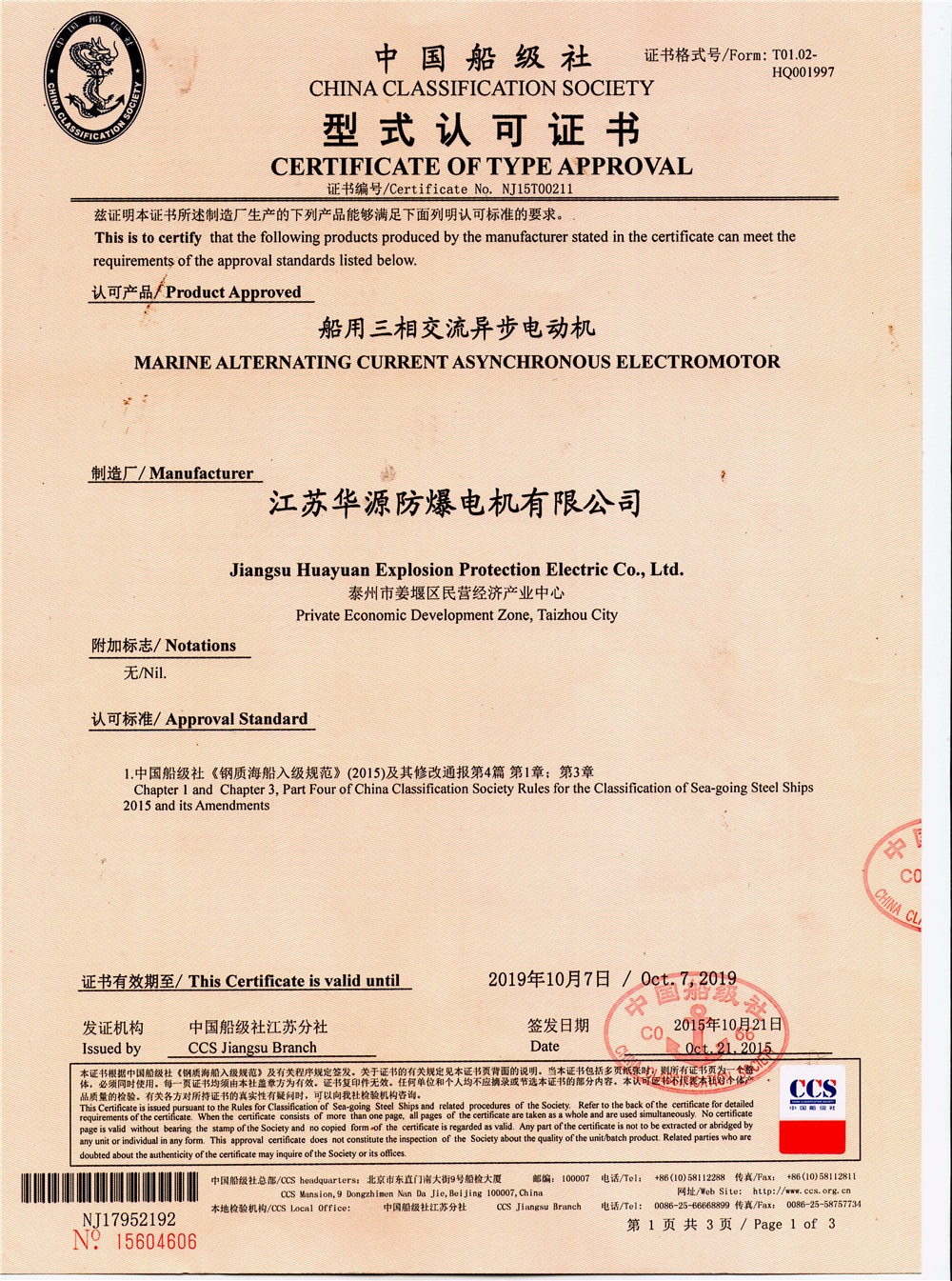 中國(guó)船級(jí)社型式認(rèn)可證書